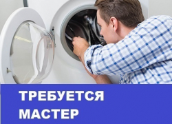 Требуется мастер по ремонту автоматических стиральных машин