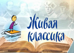 Морозовчане примут участие в X Всероссийском конкурсе юных чтецов «Живая классика»  