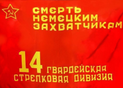 Владимир Колябин воссоздал знамя 14-й Гвардейской стрелковой дивизии 