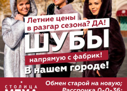 Летние цены в разгар сезона? ДА! Шубы напрямую с фабрик! Скоро в Морозовске!