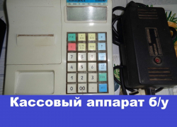 Продаются кассовый аппарат, весы и детектор подлинности валют 