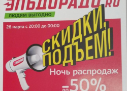 Ночь распродаж настанет и в "Эльдорадо"