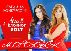 Призов для "Мисс Блокнот Морозовск-2017" стало больше