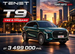 TENET T9: максимум удобства, максимум впечатлений