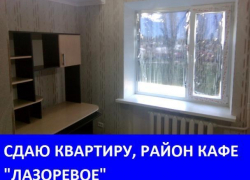 Сдается трехкомнатная квартира со всеми удобствами в Морозовске
