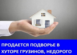 Продается подворье в хуторе Грузинов