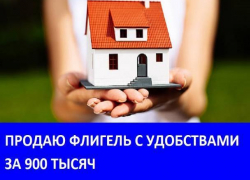 Продается флигель в Морозовске