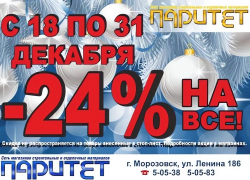 Специальное новогоднее предложение от магазина "Паритет": скидка 24% на все товары!"