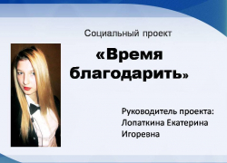 Социальный проект «Время Благодарить» в Морозовске ищет волонтёров