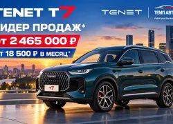 TENET T7 — ЛИДЕР ПРОДАЖ в ТЕМП АВТО ДОН!