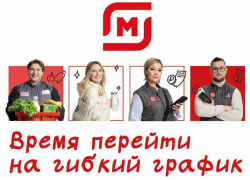 Надежная работа, стабильная зарплата: торговая сеть «Магнит» приглашает на работу сотрудников