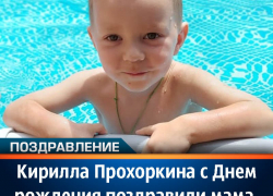 Кирилла Прохоркина с Днем рождения поздравили мама, папа и брат
