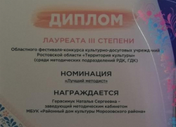 Методист Морозовского РДК заняла призовое место