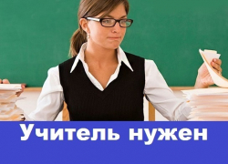 Школе требуется учитель русского языка и литературы