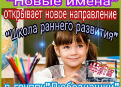  "Школа раннего развития" в Морозовске приглашает детей от 5,5 до 7 лет