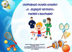 Юных морозовчан пригласили к участию в районном спортивном онлайн-конкурсе "Я - будущий чемпион!"