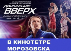 "Движение вверх": фильм о триумфальном выигрыше идет в кинотеатре Морозовска