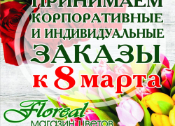 Дарите цветы и самые нежные комплименты от "Floreal"
