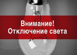 Четыре улицы Морозовска затронет отключение света 28 февраля 