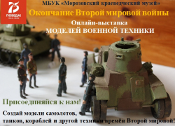 Морозовчанам предложили поучаствовать в выставке моделей военной техники 