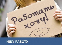 Морозовчанка ищет любую работу