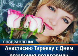 Анастасию Тарееву с Днем рождения поздравили муж и дети
