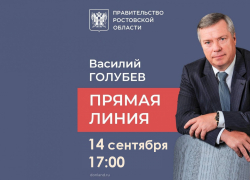 Морозовчане смогут задать вопросы губернатору области на «Прямую линию с Василием Голубевым»