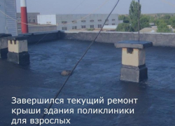 В поликлинике для взрослого населения Морозовского района отремонтировали крышу