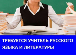 Требуется учитель русского языка и литературы в школу хутора Грузинов