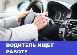 Морозовчанин ищет работу водителем категории B, C, D