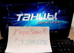 Третий сезон шоу «Танцы» стартует через несколько часов – морозовчане дождались премьеры любимой телепрограммы