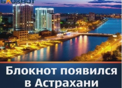 Нас стало больше: "Блокнот" теперь и в Астрахани