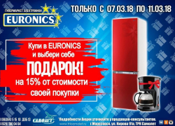 EURONICS дарит реальные подарки к 8 марта