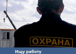 Морозовчанин ищет работу охранника или сторожа