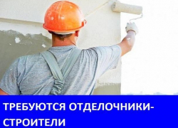 Требуются строители на объектах в Морозовске