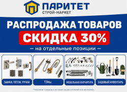 В «Паритет» выгодная распродажа!