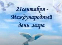 Презентацию «Международный день мира» подготовили к 21 сентября в Вишневском сельском клубе