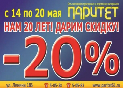 20% скидки на всё дарит магазин "Паритет" в свой День рождения