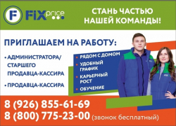 Есть вакансии в FIX PRICE прямо сейчас
