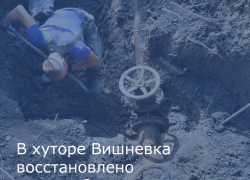 Работы по восстановлению водоснабжения провели в хуторе Вишневка
