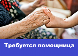Нужна помощница для пожилой женщины