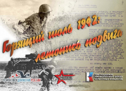 Проект "Горящий июль 1942: летопись подвига" морозовского военно-исторического центра "Станица" стал победителем конкурса Президентского фонда культурных инициатив