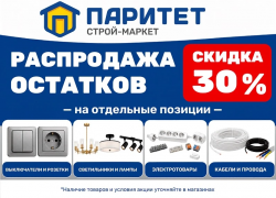 В «Паритет» распродажа!