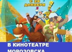 "Три богатыря и принцесса Египта": мультфильм о стране фараонов и древних пирамид идет в кинотеатре Морозовска