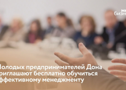 Молодые предприниматели Ростовской области могут бесплатно обучиться эффективному менеджменту