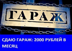 Сдается гараж на улице Зеленского в Морозовске
