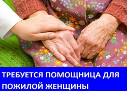 Требуется помощница по дому для ухода за пожилой женщиной