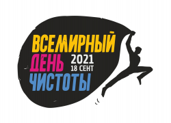 Волонтёрская гражданская экологическая акция "Всемирный день чистоты" пройдет 18 сентября
