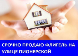 Продается флигель на улице Пионерской в Морозовске