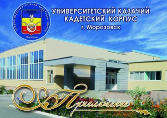 30 апреля в Морозовске будет Днем Открытых дверей в кадетском корпусе